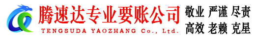 牡丹要账公司